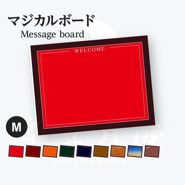 Welcome マジカルボード 横 Mサイズ