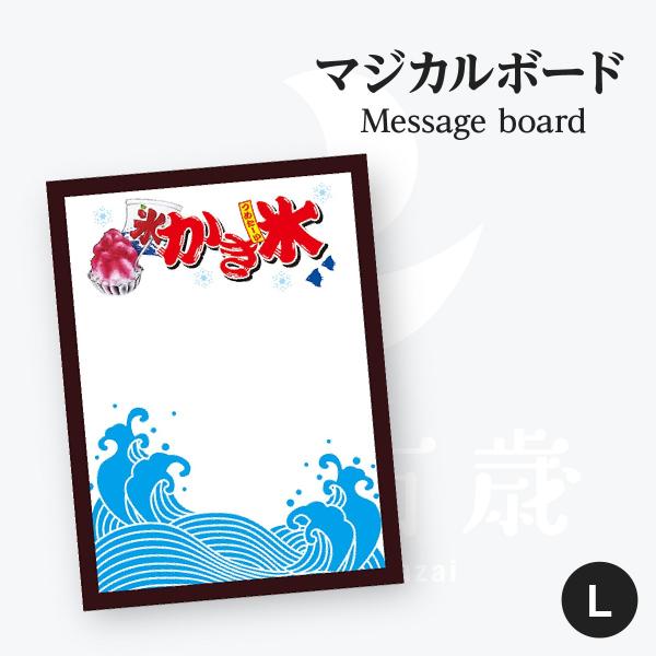 かき氷 マジカルボード Lサイズ
