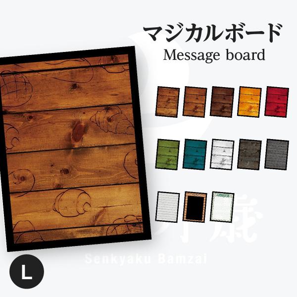 木目 マジカルボード 縦 Lサイズ
