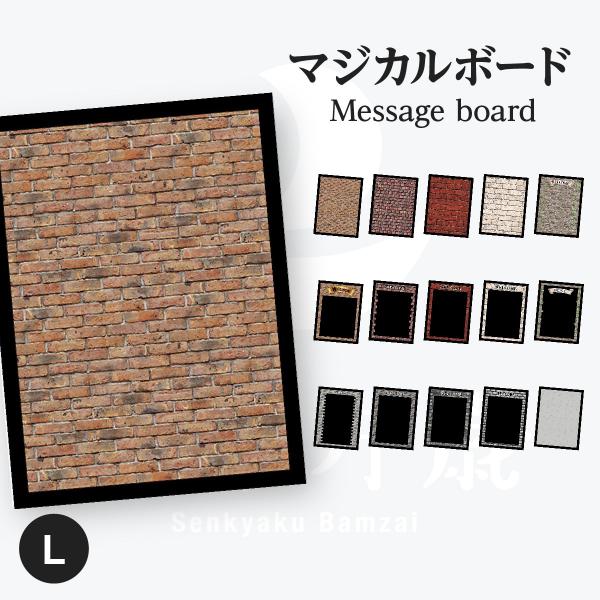 レンガ調 マジカルボード 縦 Lサイズ