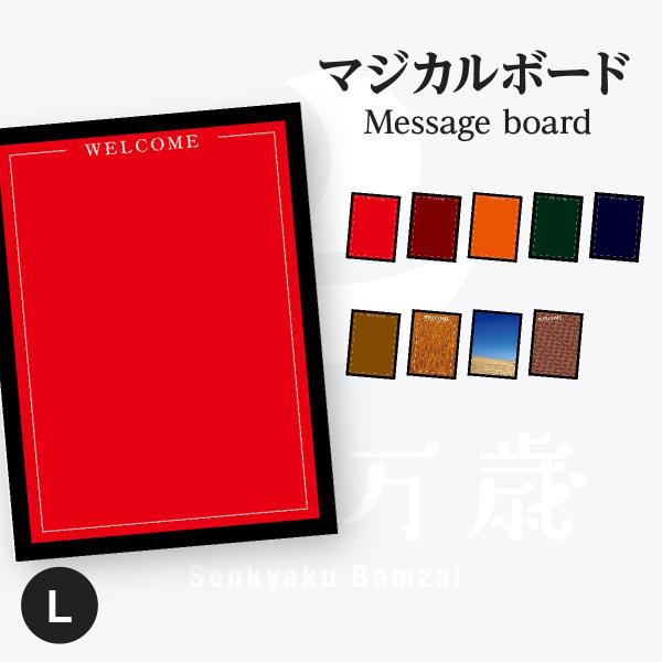 Welcome マジカルボード 縦 Lサイズ
