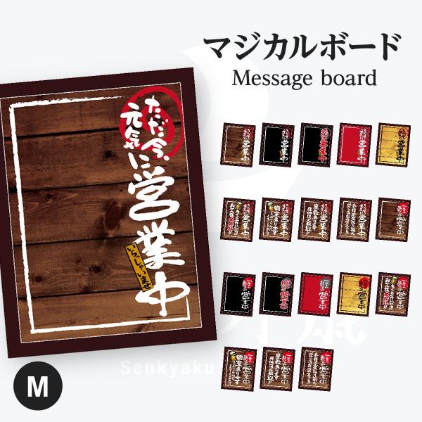 営業中 マジカルボード Mサイズ