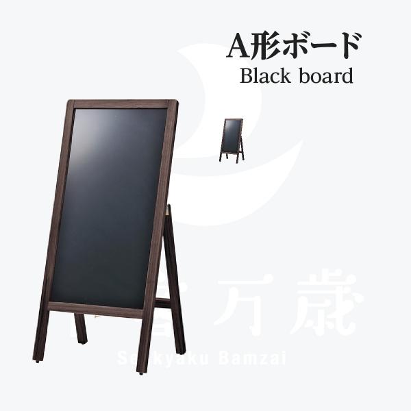 A型ボード(片面) ブラウン