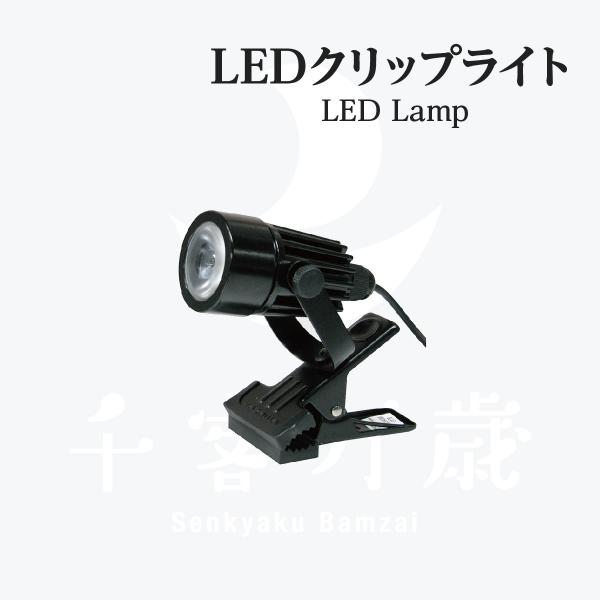LEDクリップライト