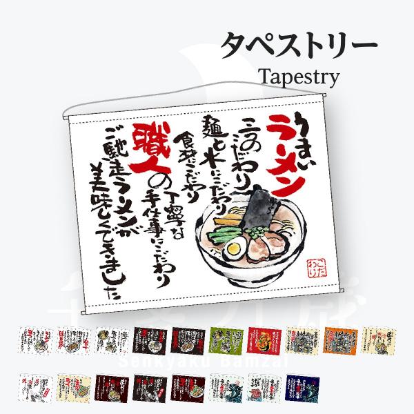 口上書 タペストリー