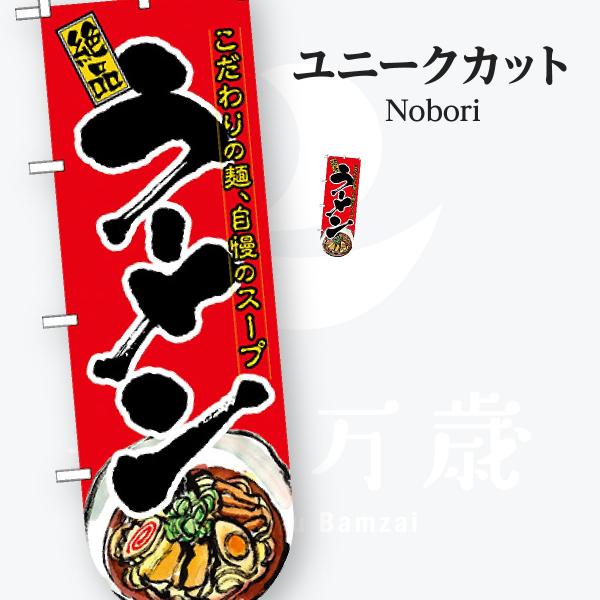 ラーメン ユニークカット のぼり旗
