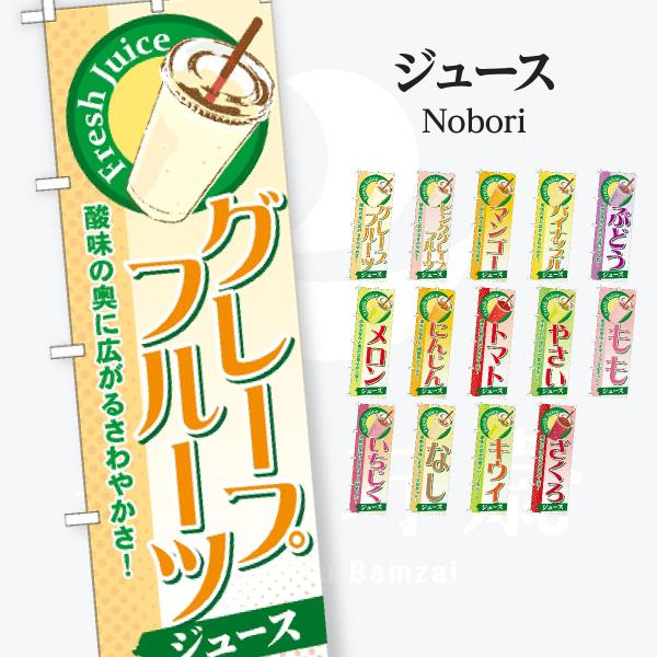 ジュース のぼり旗