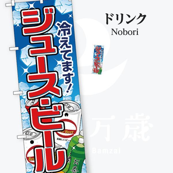 ジュース・ビール のぼり旗