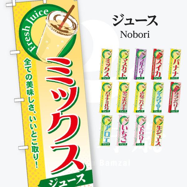 ジュース のぼり旗