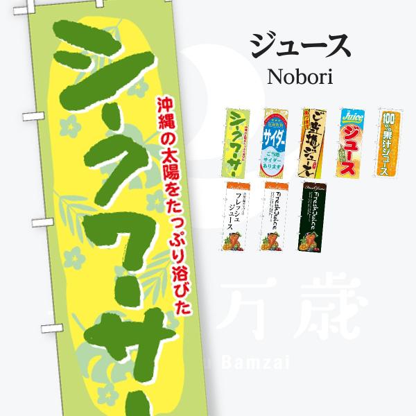 ジュース のぼり旗