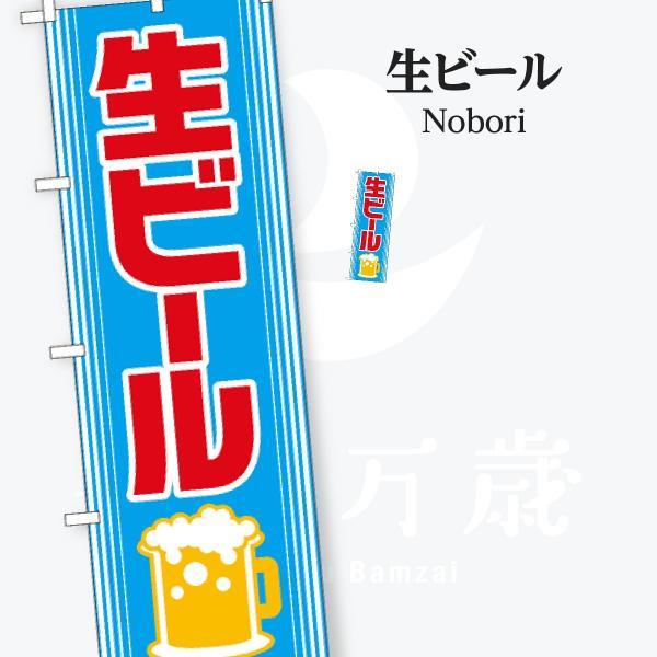 生ビール のぼり旗
