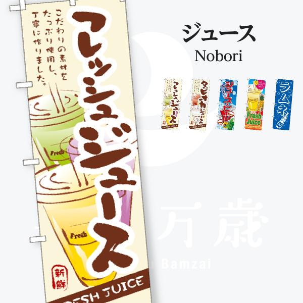 フレッシュ ジュース のぼり旗
