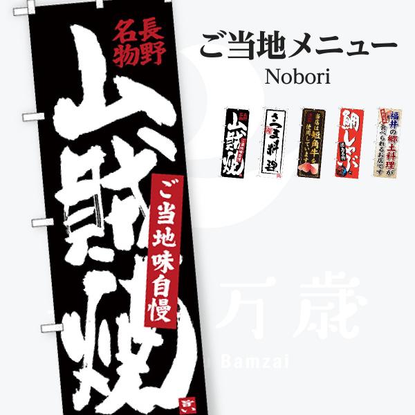 ご当地メニュー のぼり旗