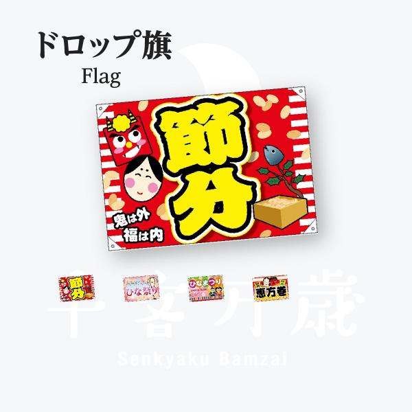 イベント ポンジドロップ旗 W1000mm×H700mm