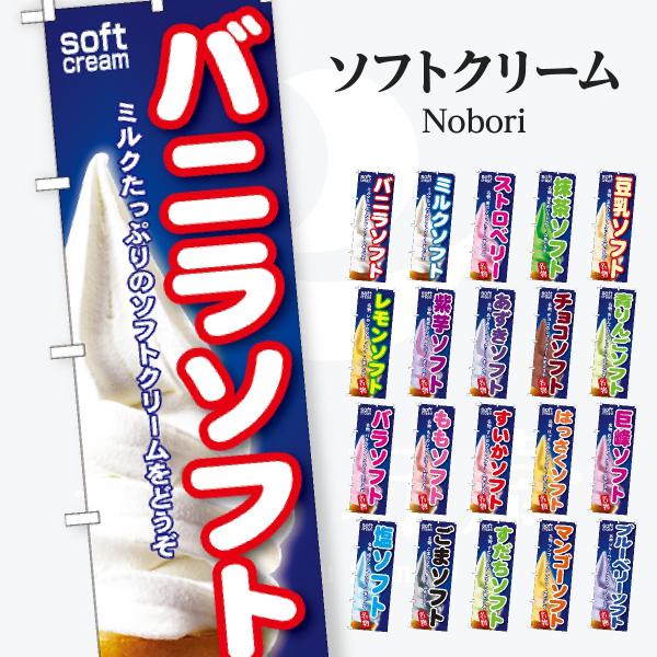 ソフトクリーム のぼり旗