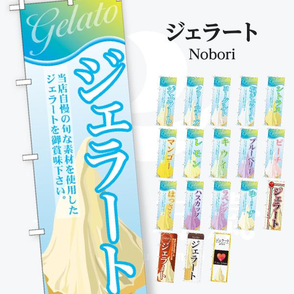 ジェラート のぼり旗