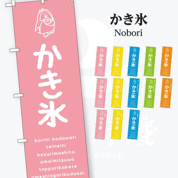 かき氷 のぼり旗