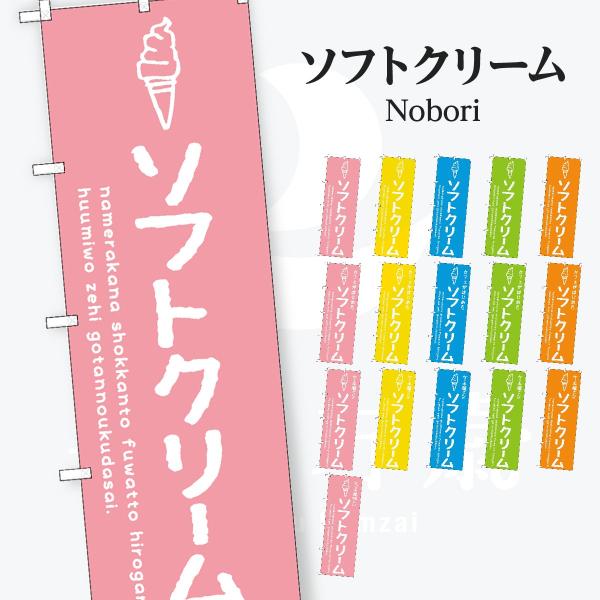 ソフトクリーム のぼり旗