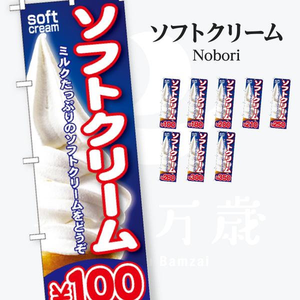 ソフトクリーム のぼり旗