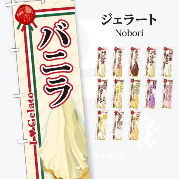 ジェラート のぼり旗