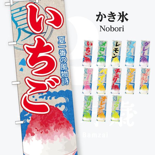 かき氷 のぼり旗
