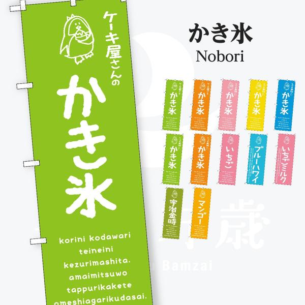 かき氷 のぼり旗