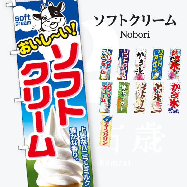 ソフトクリーム のぼり旗
