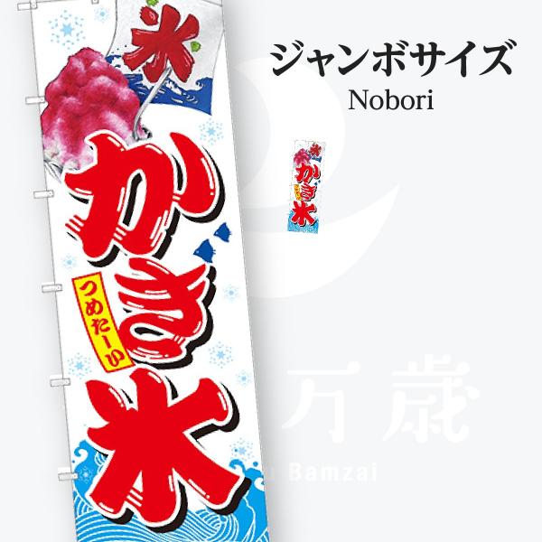 かき氷 ジャンボサイズ のぼり旗