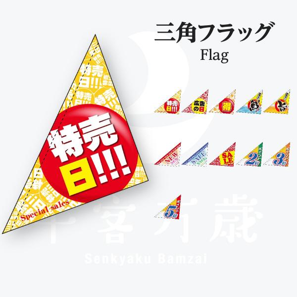 三角フラッグ