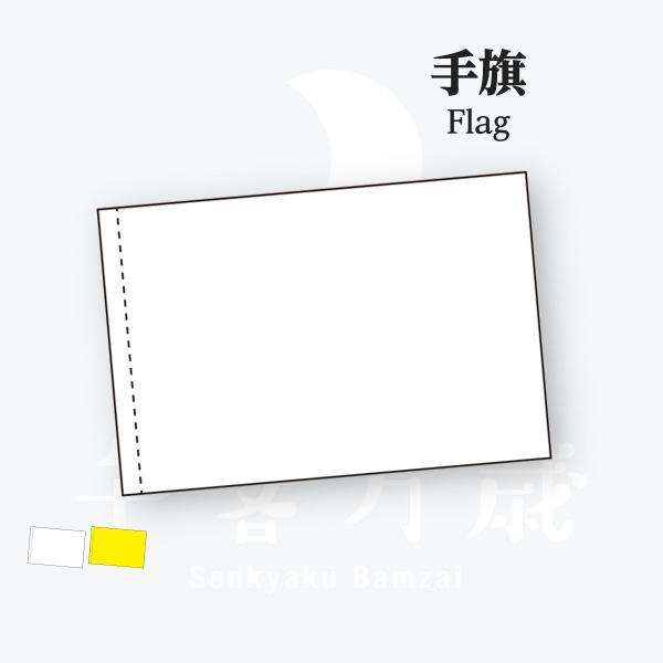 無地 手旗