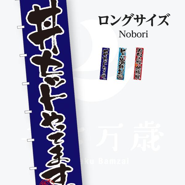 お食事処 のぼり旗 ロングサイズ