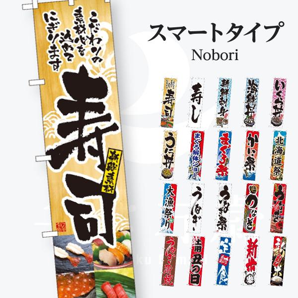 寿司・和食 スマートタイプ のぼり旗