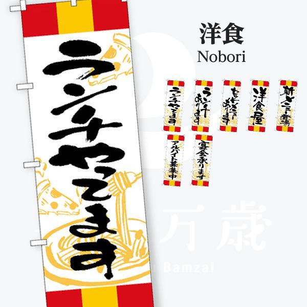 洋食 ランチ 赤黄赤 のぼり旗