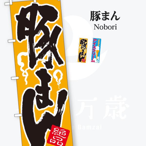 お食事処 のぼり旗