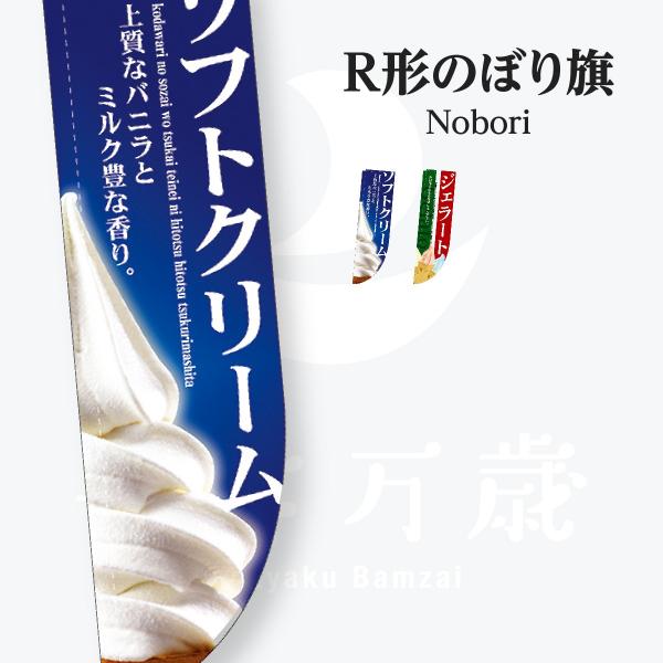 ソフトクリーム R形 のぼり旗