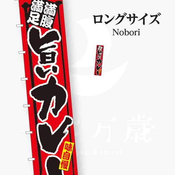 カレー ロンズサイズ のぼり旗