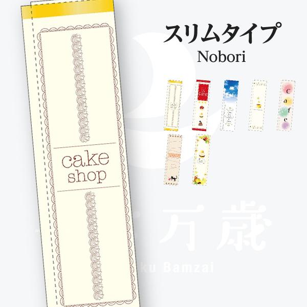カフェ スリムタイプ のぼり旗