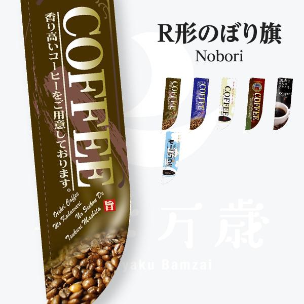 コーヒー R形 のぼり旗