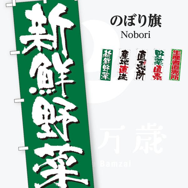新鮮野菜 のぼり旗