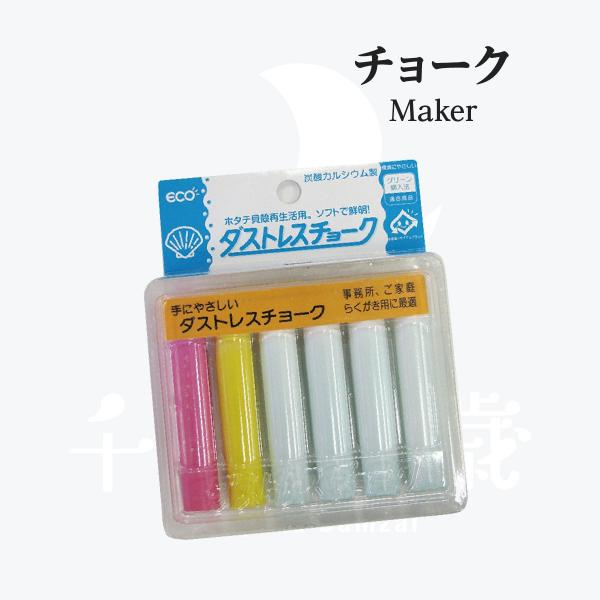 ダストレスチョーク 3色 6本入