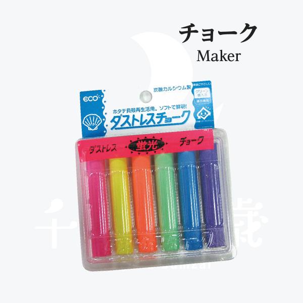 蛍光 ダストレスチョーク 6色 6本入