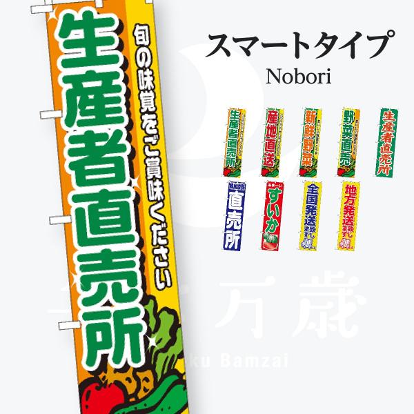 野菜 スマートタイプ のぼり旗