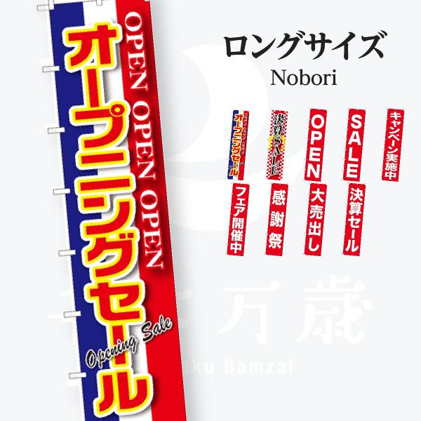 セール ロングサイズ のぼり旗