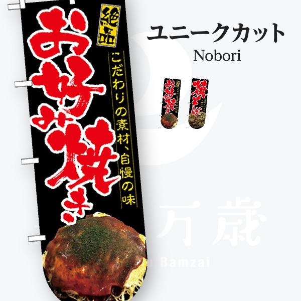 お食事処 ユニークカット のぼり旗