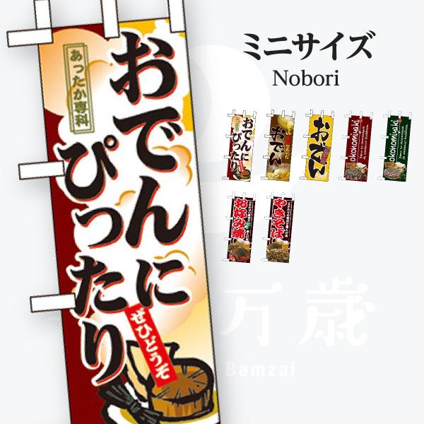 お食事処 ミニサイズ のぼり旗
