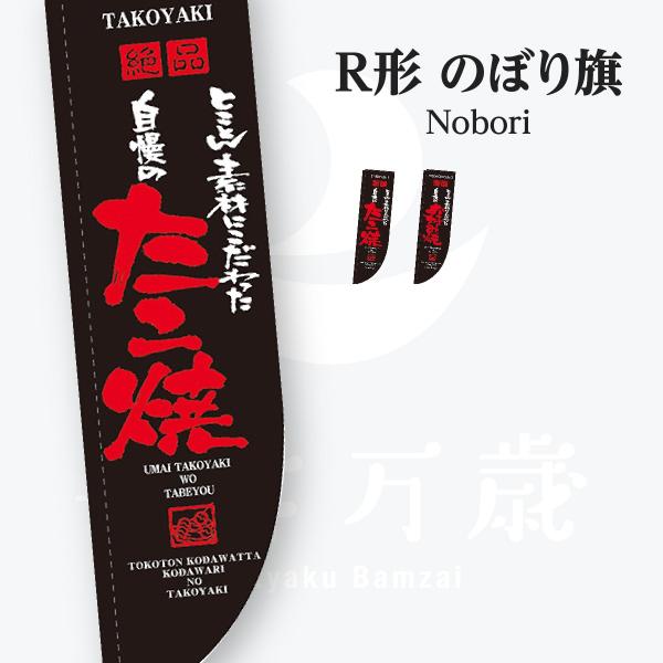 お食事処 R形 のぼり旗