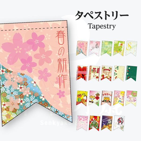 季節イベント タペストリー