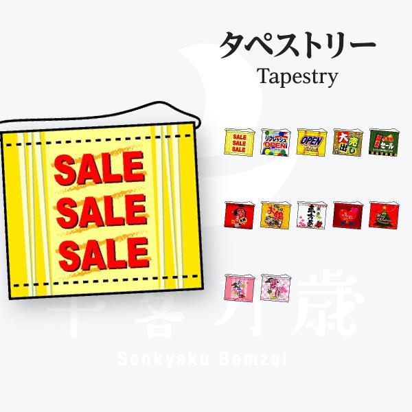 店内向けタペストリー