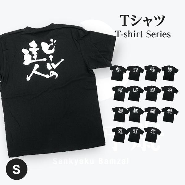 ビールの達人 メッセージTシャツ Sサイズ