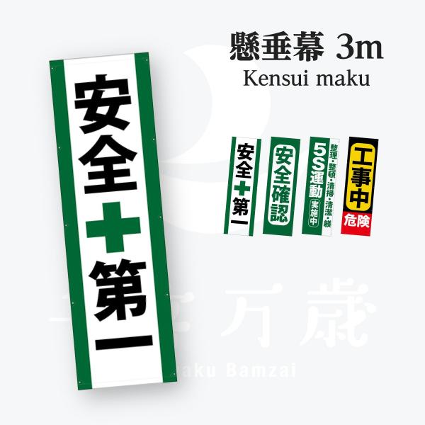 安全第一 懸垂幕  3m